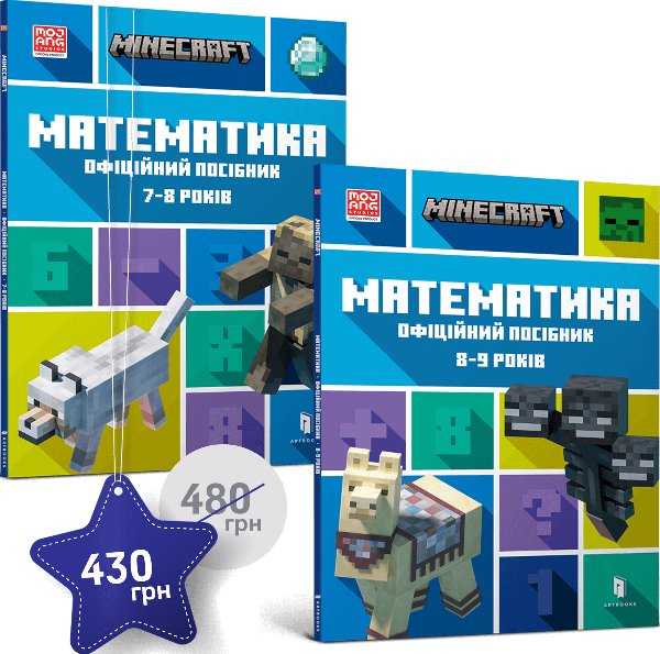Набір посібників Minecraft з математики. 7-8, 8-9 років