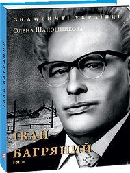 Іван Багряний