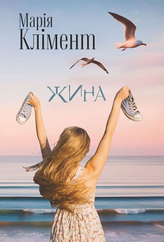 Жина. Марія Клімент