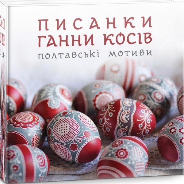 Писанки Ганни Косів. Полтавські мотиви