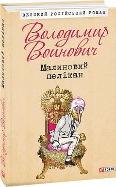 Малиновий пелікан