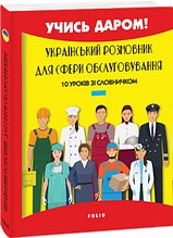 Книга Український розмовник для сфери обслуговування....