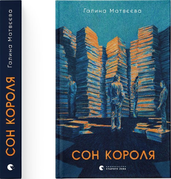 Сон короля