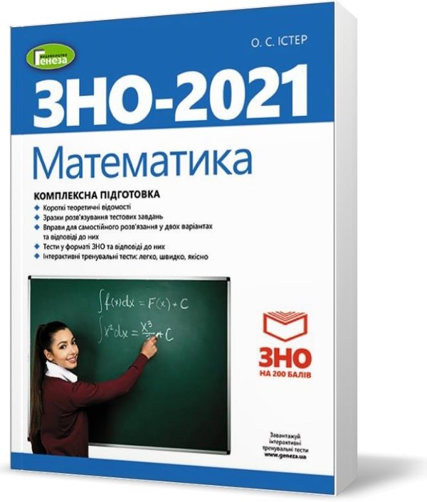 ЗНО 2021 Математика. Комплексна підготовка