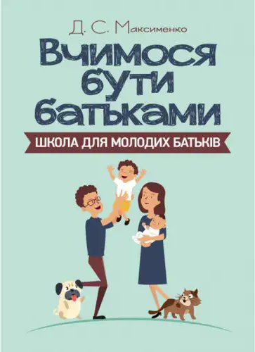 Вчимося бути батьками. Школа для молодих батьків