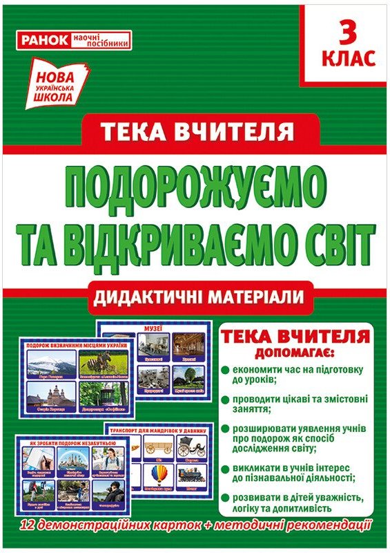 НУШ Тека вчителя. 3 клас. Подорожуємо і відкриваємо...