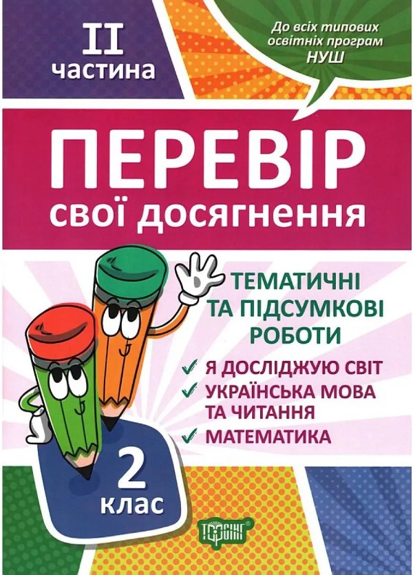 2 клас.2 чатина Перевір свої досягнення Тематичні роботи
