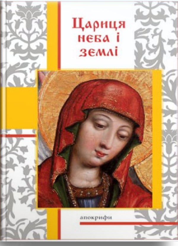 Книга Цариця неба і землі. Апокрифи