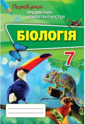 Біологія 7 кл (у) ППК. Збірник завд. д/оц. навч. досягнень...