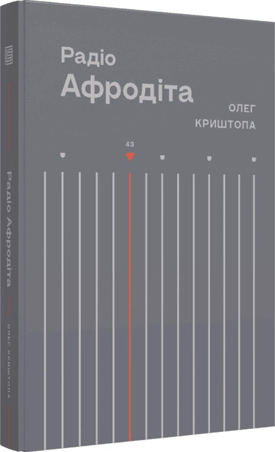 Радіо "Афродіта"