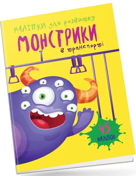 Книга Монстрики в транспорті