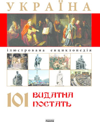 Україна 101 видатна постать