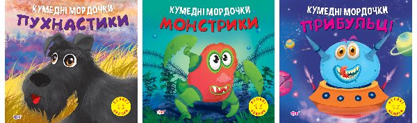 Кумедні мордочки. Пухнастики. Монстрики. Прибульці
