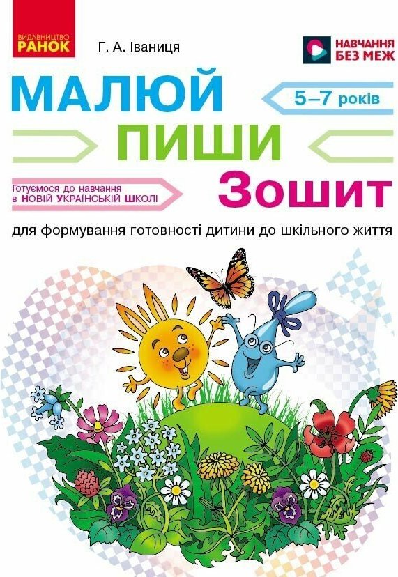 НУШ Малюй - пиши: зошит для формування готовності дитини...