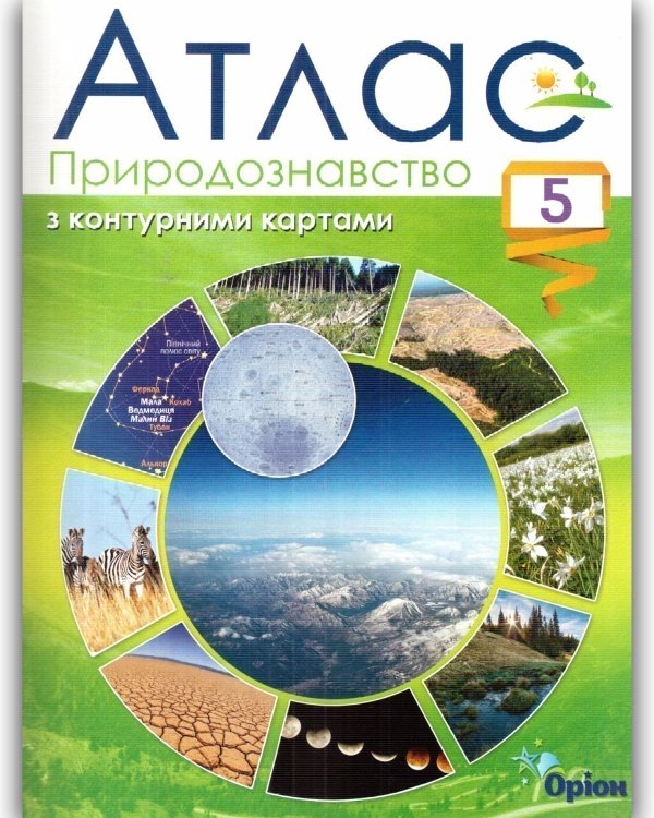 Природознавство , 5 кл. Атлас з конт.картами