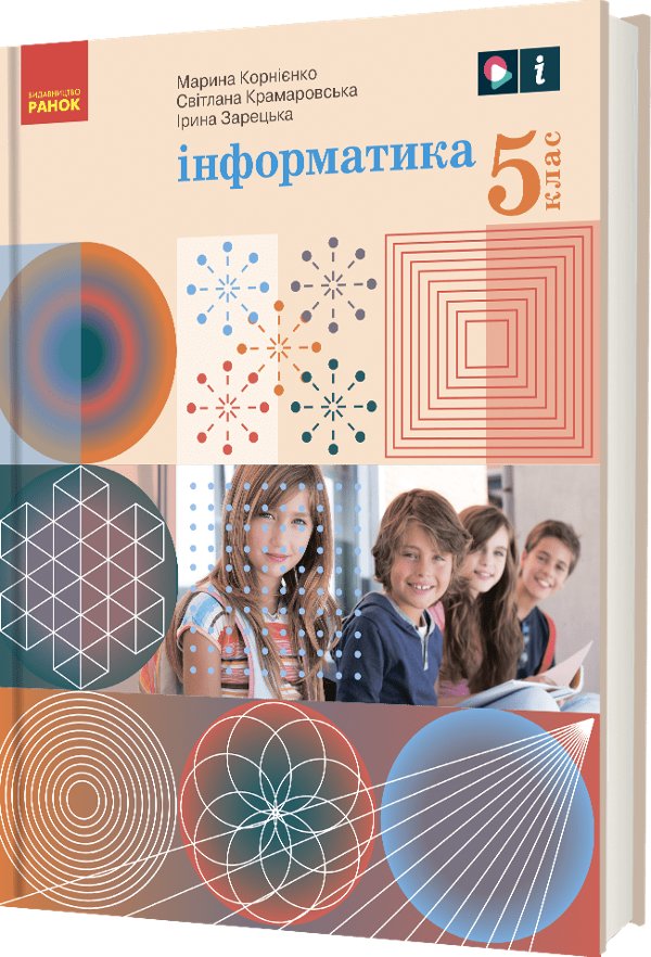 "Інформатика" підручник для 5 класу закладів загальної...