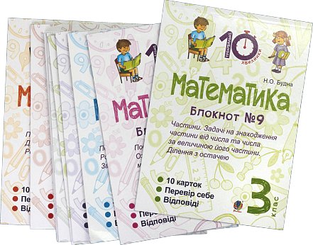 Комплект "Математика. 3 клас" (Тренувальні 10-хвилинки)
