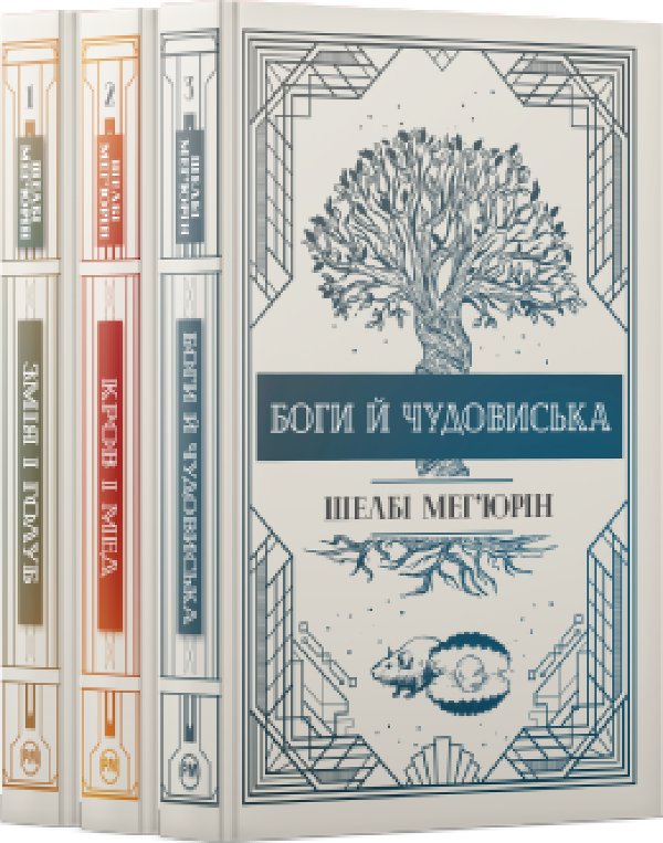 Комплект з усіх книжок трилогії "Змія і голуб" Шелбі...