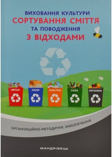 Виховання культури сортування сміття та поводження...