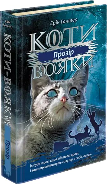 Коти - вояки. Цикл 03: Сила трьох. Книга № 01: Прозір