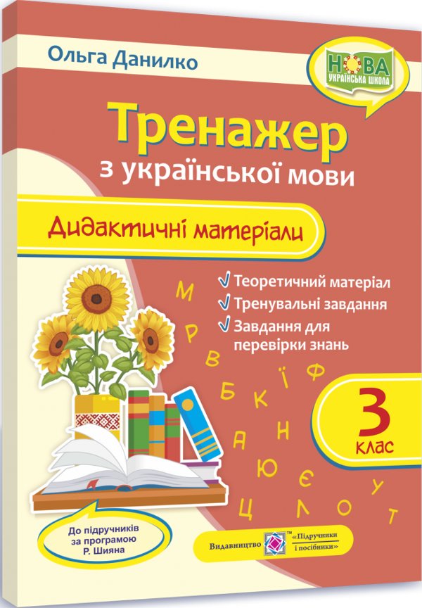 Книга Тренажер. Дидактичні матеріали з української...