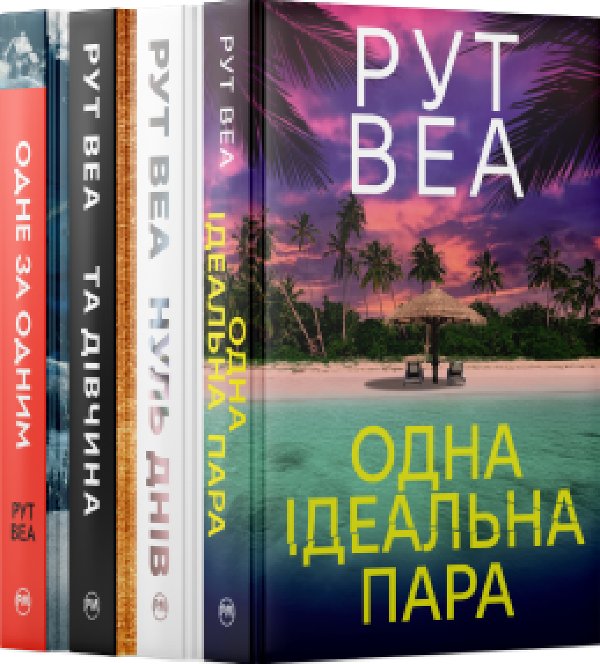 Комплект з чотирьох книжок Рут Веа №2