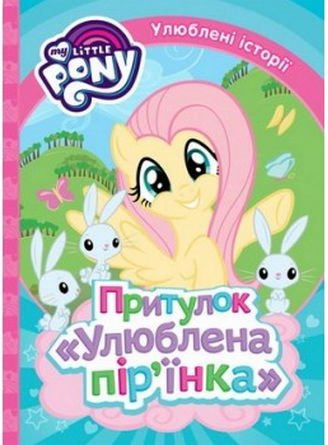 Притулок Улюблена пір'їнка. ТМ My Little Pony