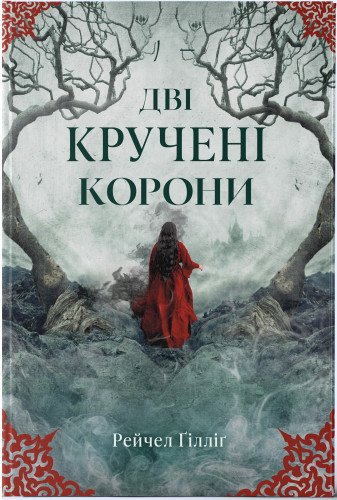 Дві кручені корони