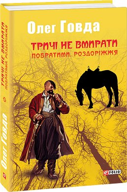 Тричі не вмирати. Побратими. Роздоріжжя