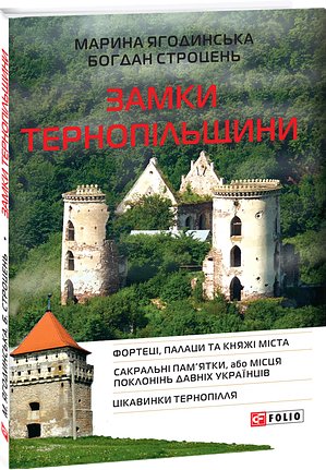 Замки Тернопільщини