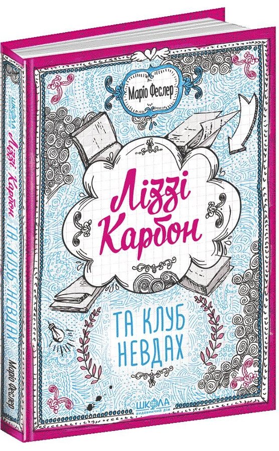Книга Ліззі Карбон та клуб невдах