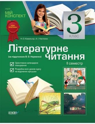 Літературне читання. 3 клас. II семестр (за підручником...