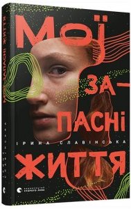 Мої запасні життя
