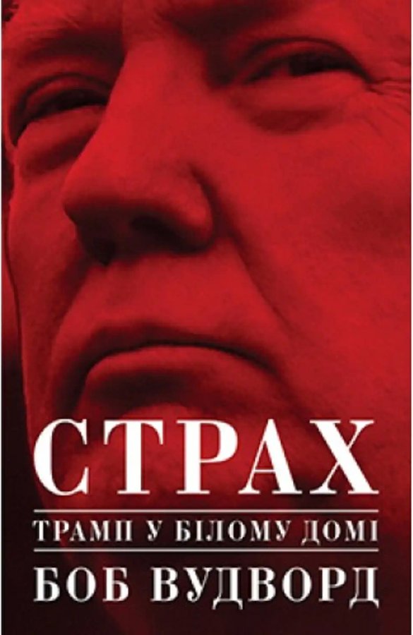 Книга Страх. Трамп у Білому домі