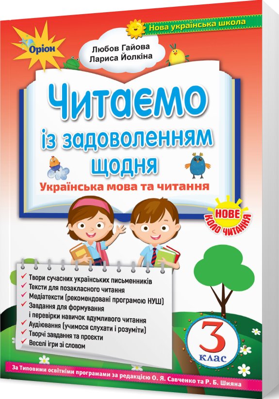 Читаємо із задоволенням щодня, 3 кл