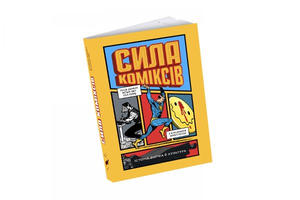 Сила коміксів