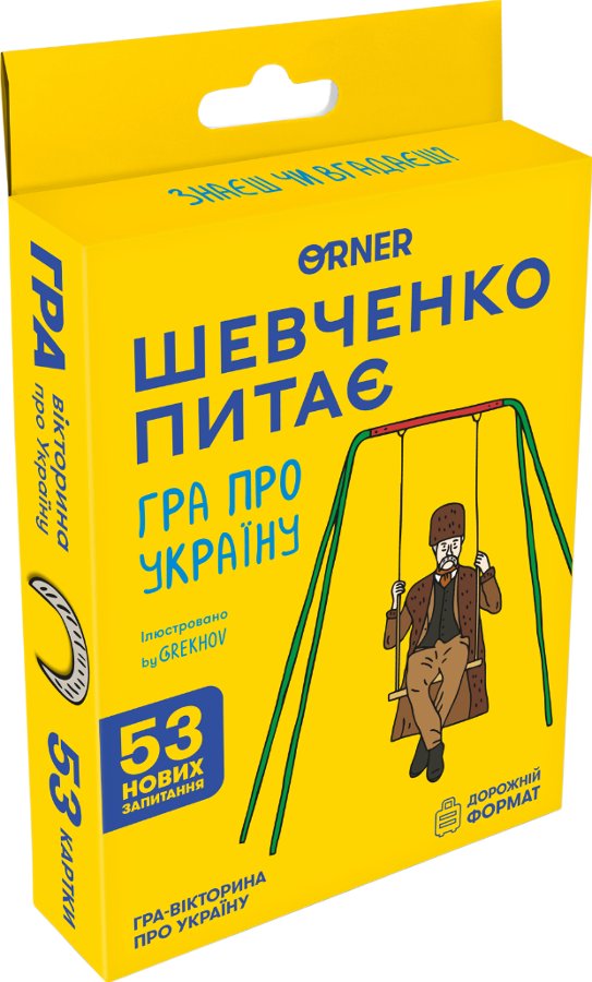 Мінігра "Шевченко питає"
