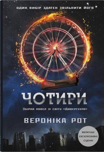 Чотири