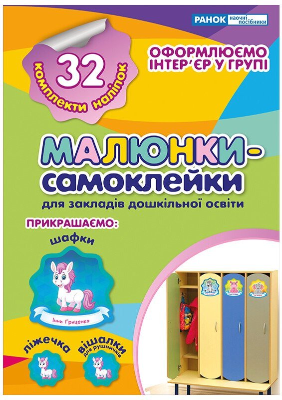 Наліпки на шафу. Малюнки-самоклейки №1