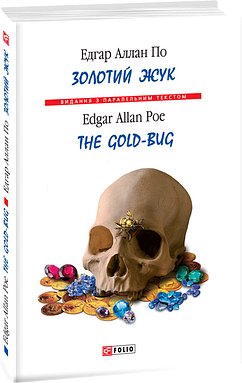 Золотий жук / The Gold-bug. По Едгар Аллан