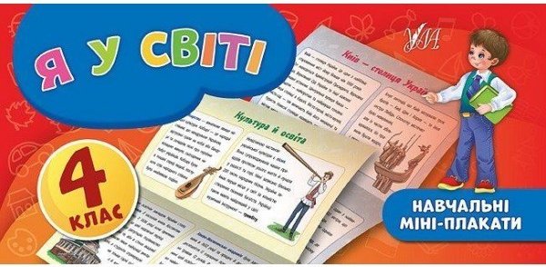 Я у світі. Навчальні міні-плакати. 4 клас
