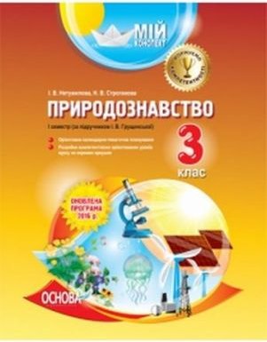 Природознавство. 3-й клас. I семестр (за підручником...