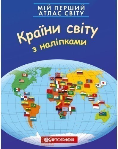 Мій перший атлас світу з наліпками. Країни світу