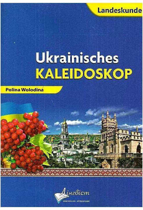 Ukrainisches Kaleidoskop. Український калейдоскоп....
