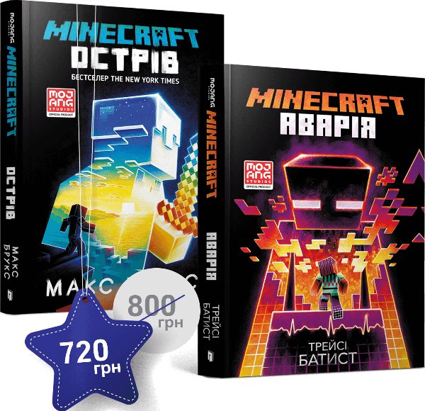 Набір із двох книжок по грі MINECRAFT