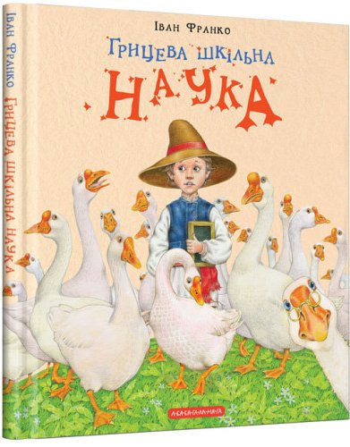 Грицева шкільна наука