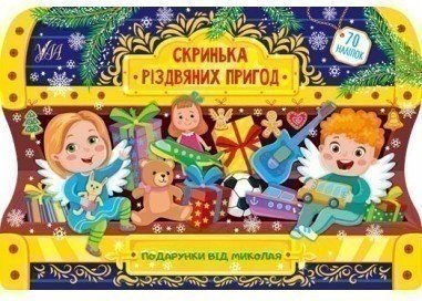 Скринька різдвяних пригод.Подарунки від Миколая