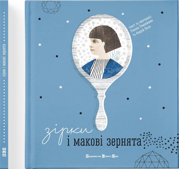 Зірки і макові зернята