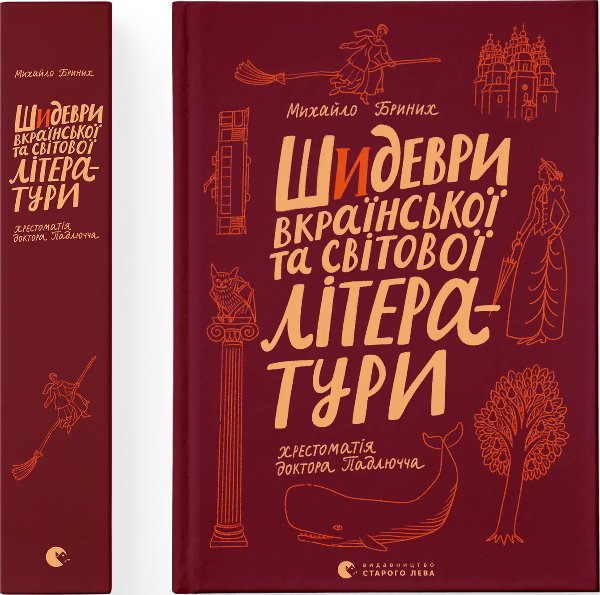Шидеври вкраїнської та світової літератури