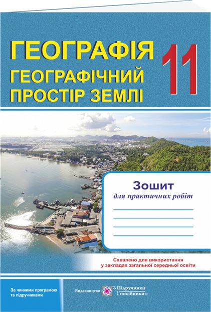 Географія. Геогрфічний простір Землі 11 кл. Зошит для...